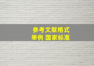 参考文献格式举例 国家标准